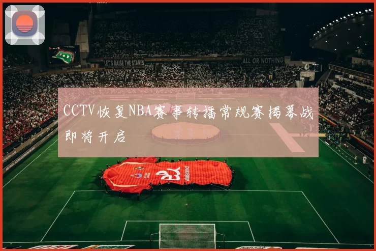 CCTV恢复NBA赛事转播常规赛揭幕战即将开启
