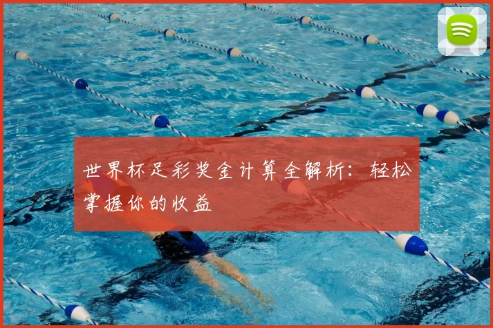 世界杯足彩奖金计算全解析：轻松掌握你的收益