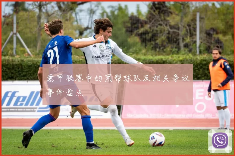 意甲联赛中的黑帮球队及相关争议事件盘点