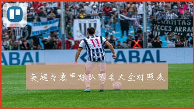英超与意甲球队队名大全对照表
