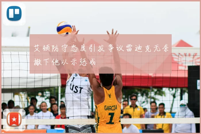 艾顿防守态度引发争议雷迪克无奈撤下他以示惩戒