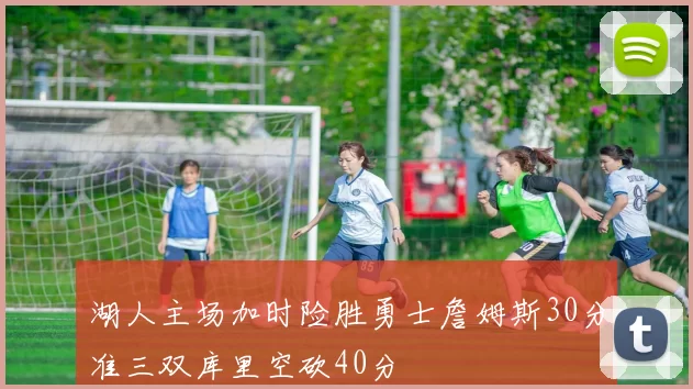湖人主场加时险胜勇士詹姆斯30分准三双库里空砍40分