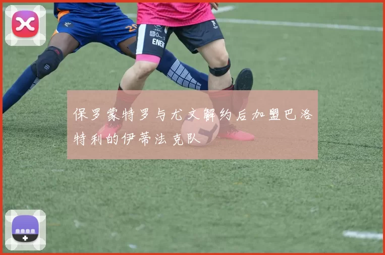 保罗蒙特罗与尤文解约后加盟巴洛特利的伊蒂法克队