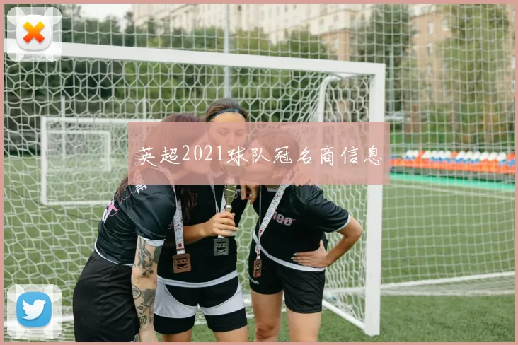 英超2021球队冠名商信息