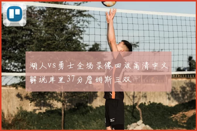 湖人vs勇士全场录像回放高清中文解说库里37分詹姆斯三双