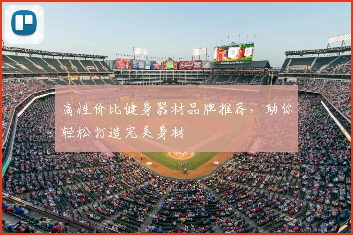 高性价比健身器材品牌推荐，助你轻松打造完美身材