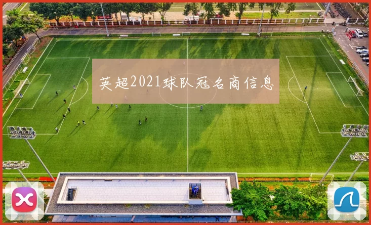 英超2021球队冠名商信息