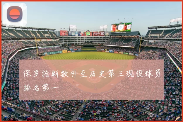 保罗抢断数升至历史第三现役球员排名第一