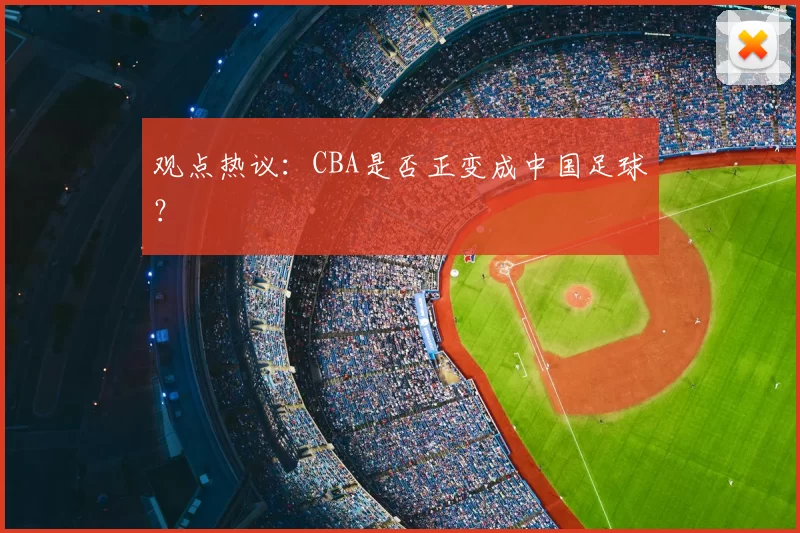 观点热议：CBA是否正变成中国足球？