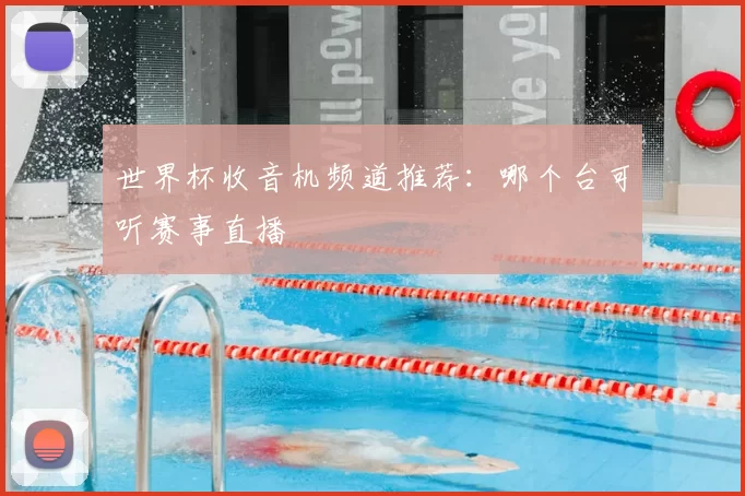 世界杯收音机频道推荐：哪个台可听赛事直播