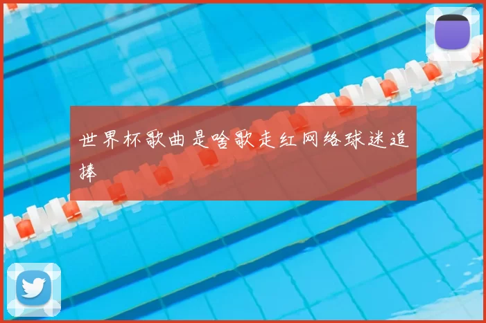 世界杯歌曲是啥歌走红网络球迷追捧