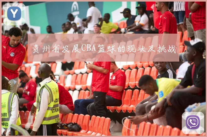 贵州省发展CBA篮球的现状及挑战