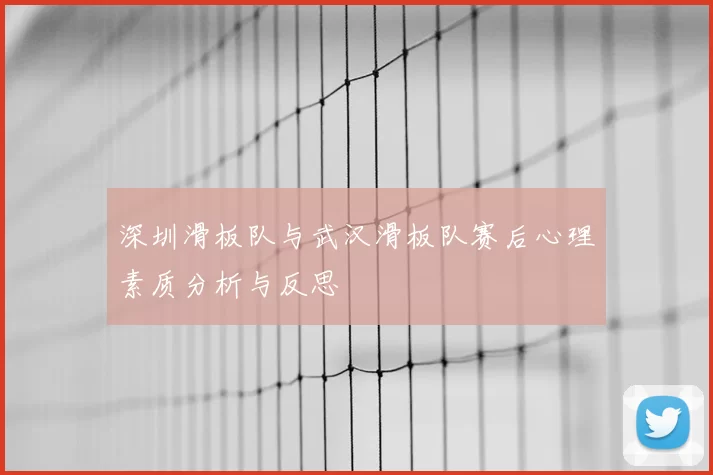深圳滑板队与武汉滑板队赛后心理素质分析与反思