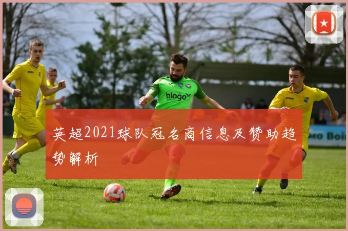 英超2021球队冠名商信息及赞助趋势解析
