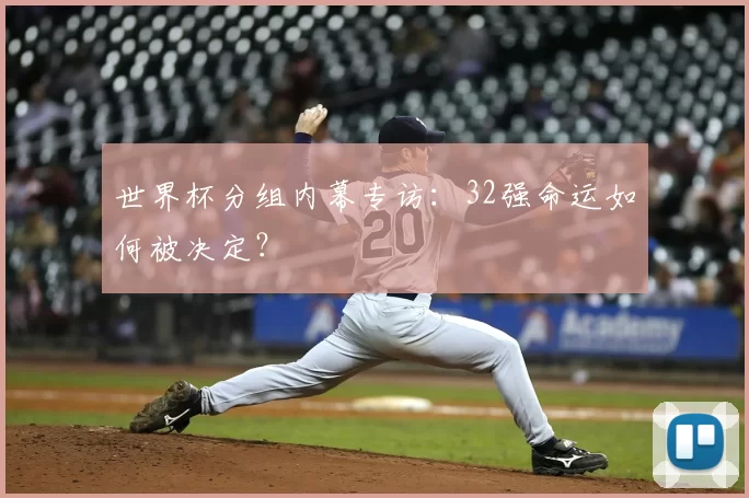 世界杯分组内幕专访：32强命运如何被决定？