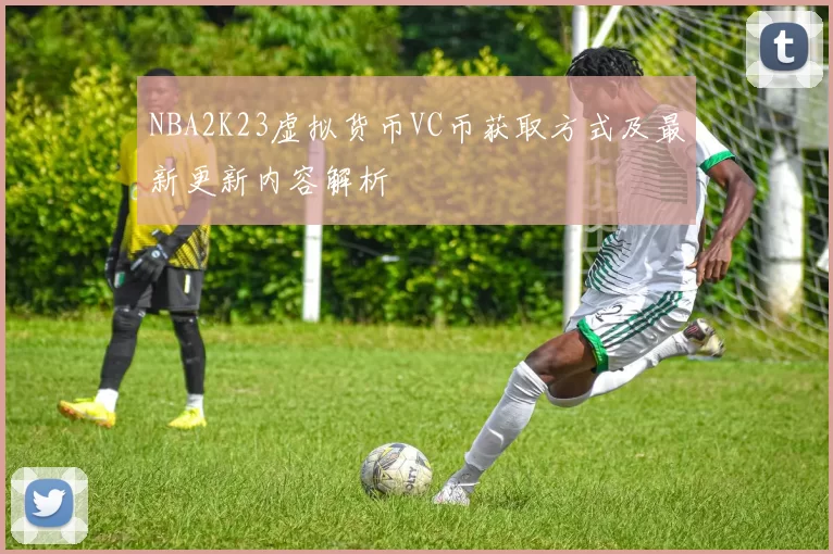 NBA2K23虚拟货币VC币获取方式及最新更新内容解析