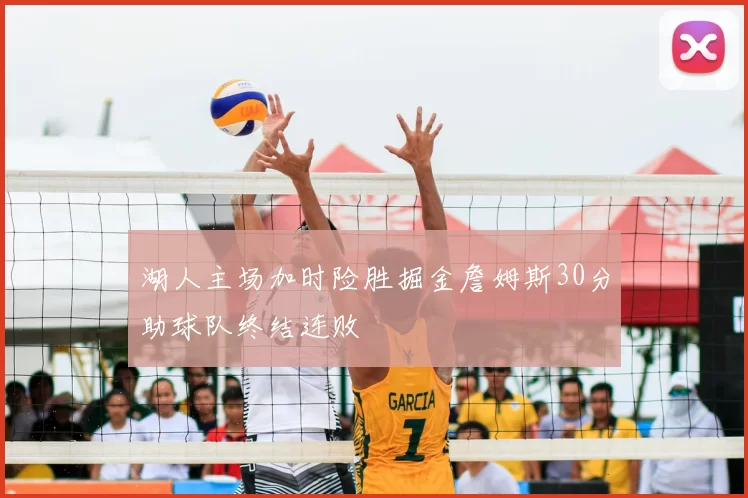 湖人主场加时险胜掘金詹姆斯30分助球队终结连败