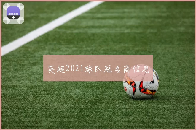 英超2021球队冠名商信息