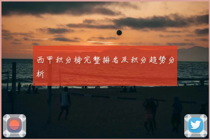 西甲积分榜完整排名及积分趋势分析