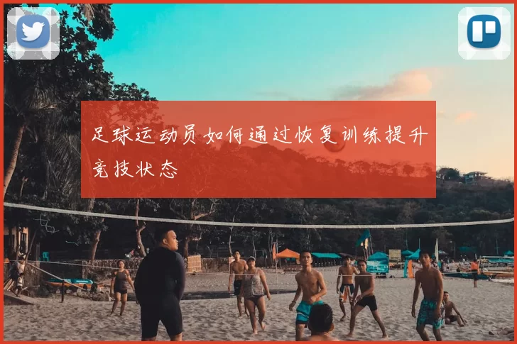 足球运动员如何通过恢复训练提升竞技状态