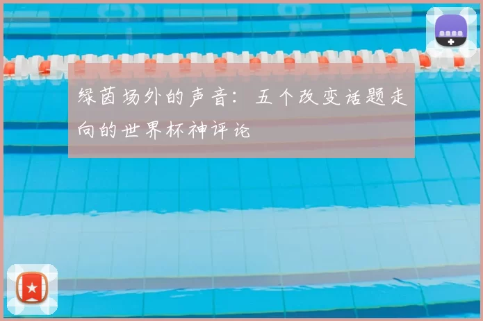 绿茵场外的声音:五个改变话题走向的世界杯神评论