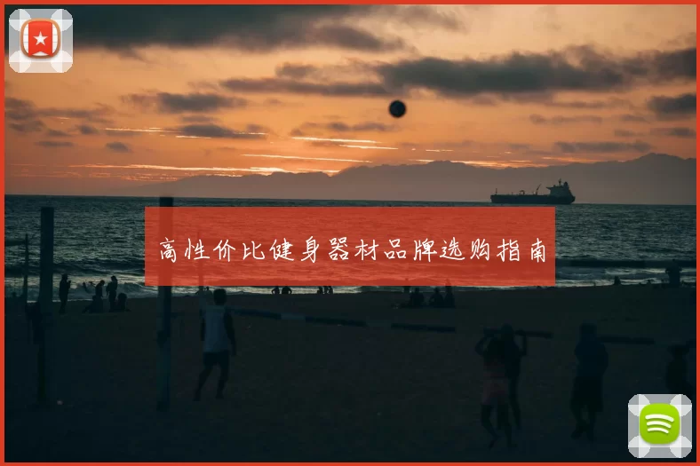 高性价比健身器材品牌选购指南