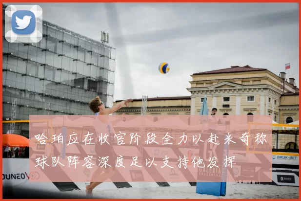 哈珀应在收官阶段全力以赴米奇称球队阵容深度足以支持他发挥