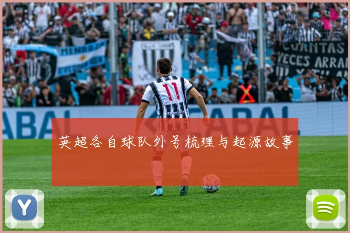 英超各自球队外号梳理与起源故事