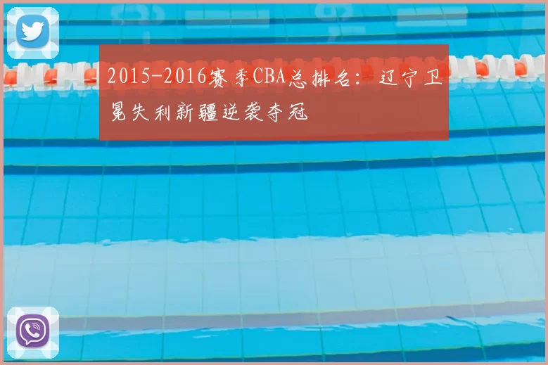 2015-2016赛季CBA总排名：辽宁卫冕失利新疆逆袭夺冠