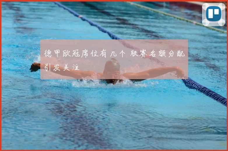 德甲欧冠席位有几个 联赛名额分配引发关注