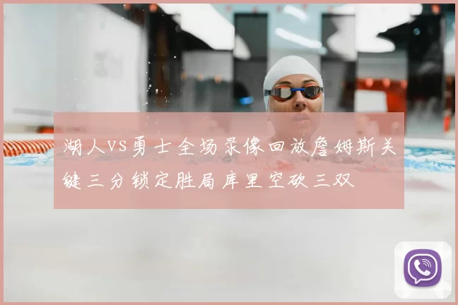 湖人vs勇士全场录像回放詹姆斯关键三分锁定胜局库里空砍三双