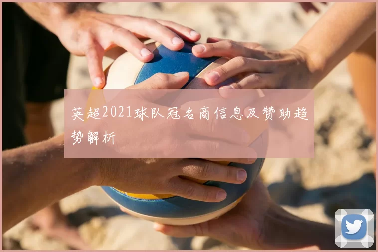 英超2021球队冠名商信息及赞助趋势解析
