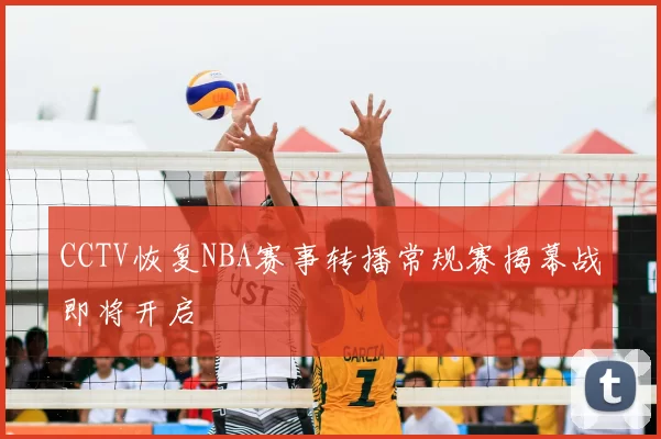 CCTV恢复NBA赛事转播常规赛揭幕战即将开启