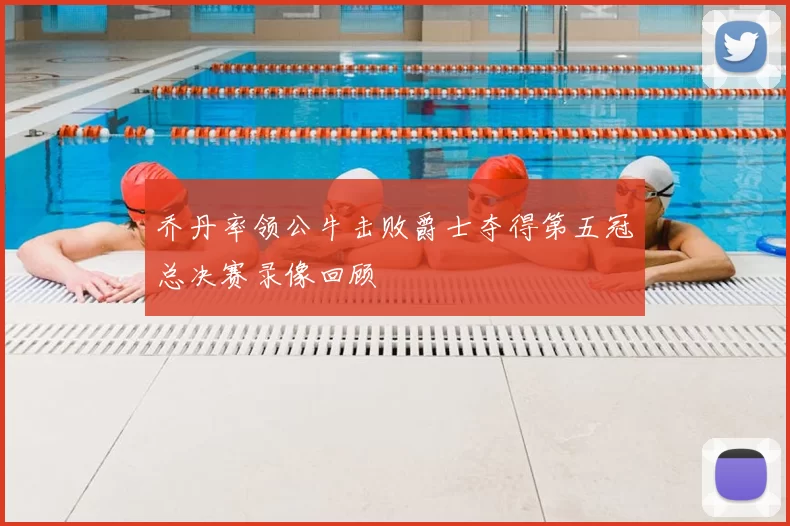 乔丹率领公牛击败爵士夺得第五冠总决赛录像回顾
