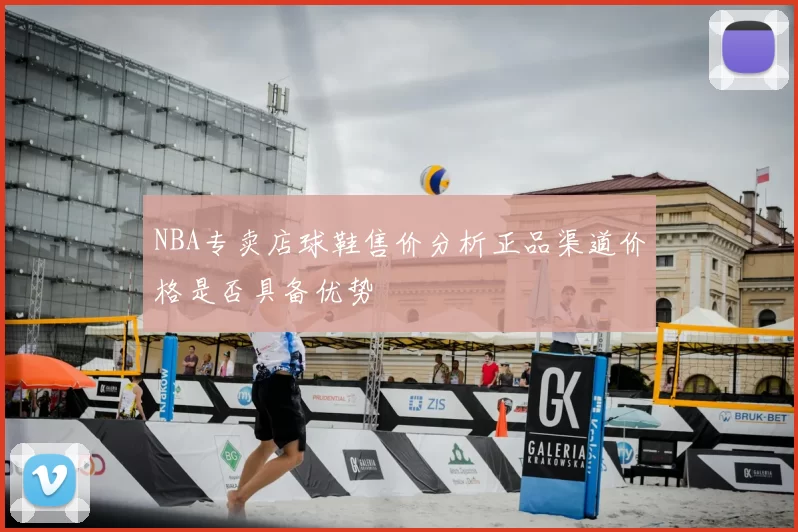 NBA专卖店球鞋售价分析正品渠道价格是否具备优势