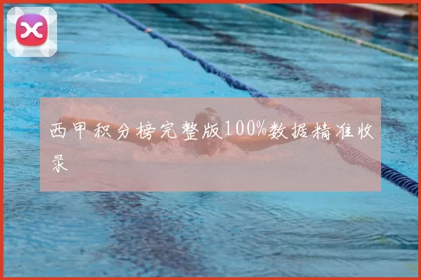 西甲积分榜完整版100%数据精准收录