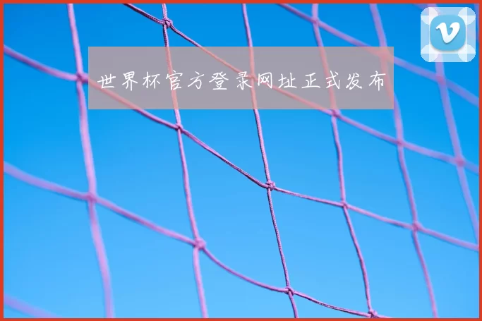 世界杯官方登录网址正式发布