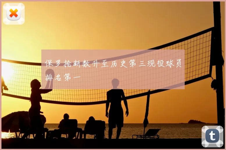 保罗抢断数升至历史第三现役球员排名第一