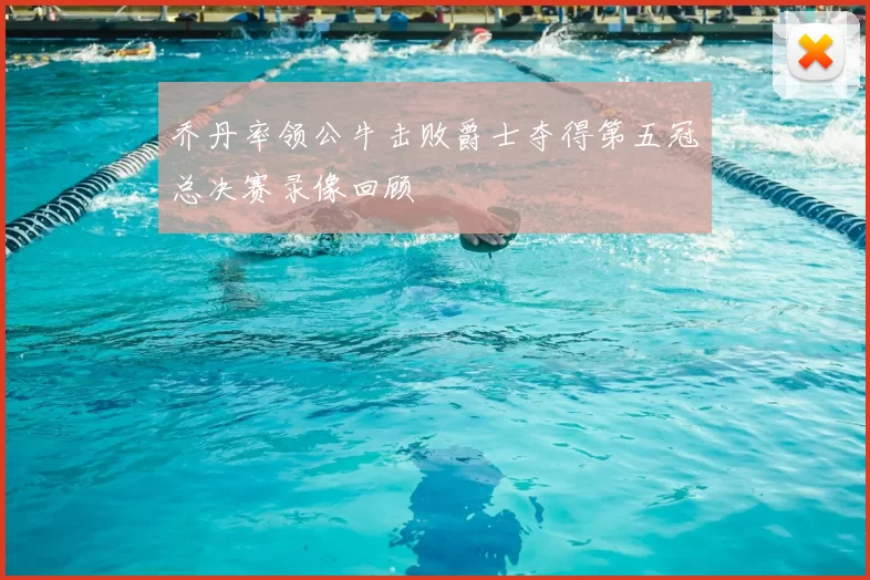 乔丹率领公牛击败爵士夺得第五冠总决赛录像回顾