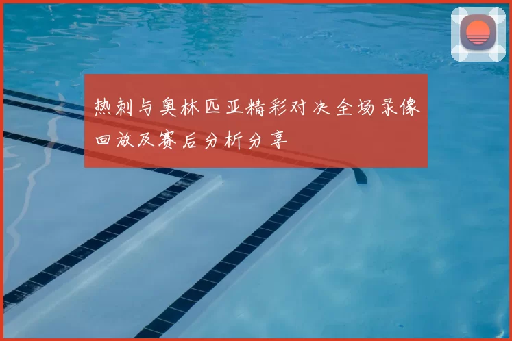 热刺与奥林匹亚精彩对决全场录像回放及赛后分析分享