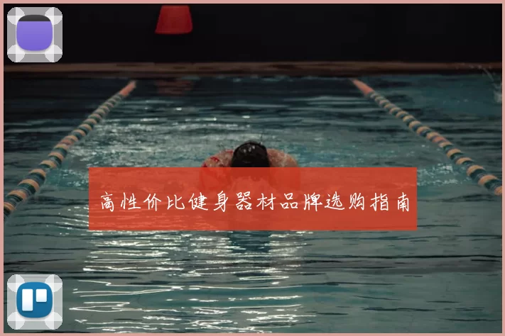 高性价比健身器材品牌选购指南