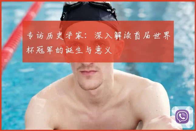 专访历史学家：深入解读首届世界杯冠军的诞生与意义