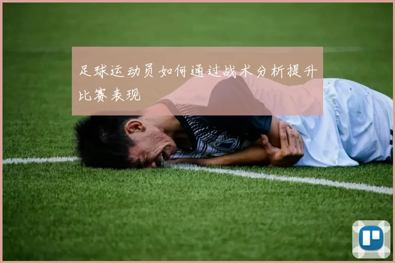 足球运动员如何通过战术分析提升比赛表现