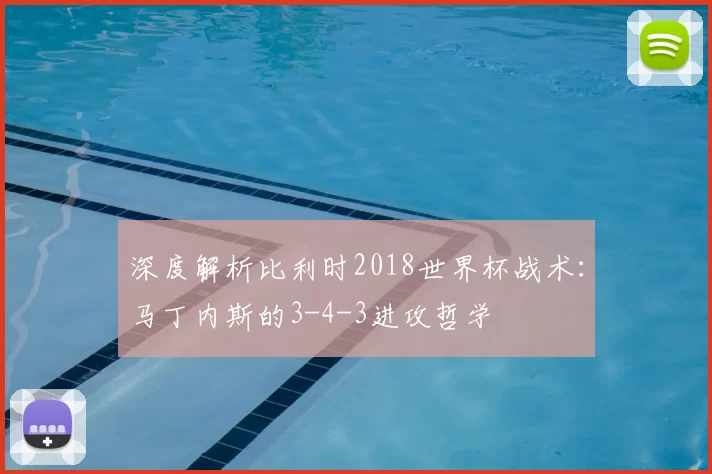深度解析比利时2018世界杯战术:马丁内斯的3-4-3进攻哲学